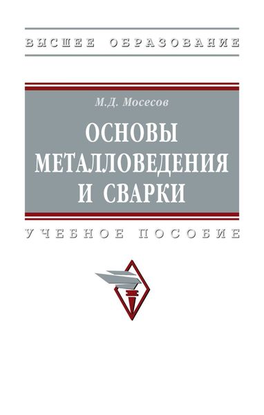 Обложка книги  «Основы металловедения и сварки»