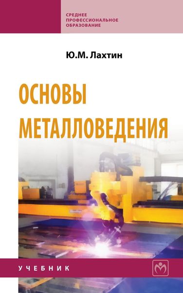 Обложка книги  «Основы металловедения»