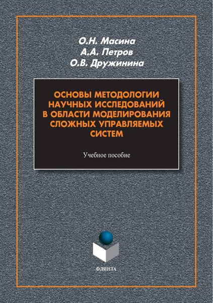 Обложка книги  «Основы методологии научных исследований в области моделирования сложных управляемых систем»