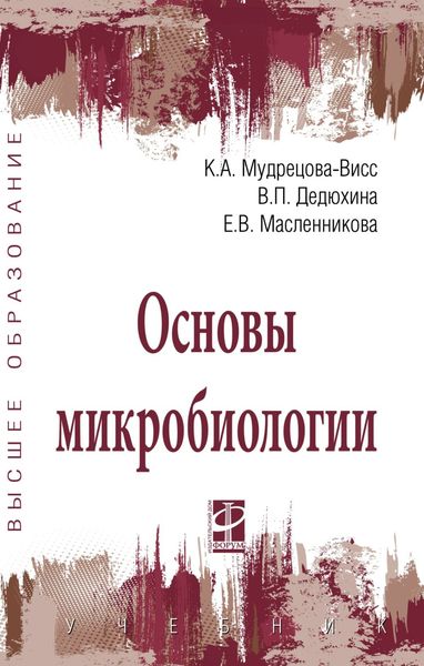 Обложка книги  «Основы микробиологии»