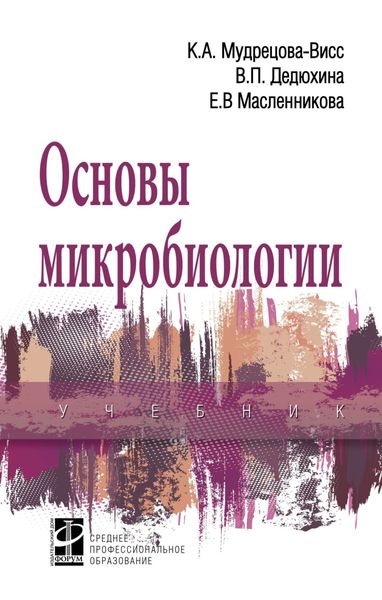 Обложка книги  «Основы микробиологии»