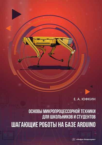 Обложка книги  «Основы микропроцессорной техники для школьников и студентов. Шагающие роботы на базе Arduino»