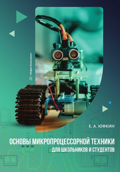 Обложка книги  «Основы микропроцессорной техники для школьников и студентов»
