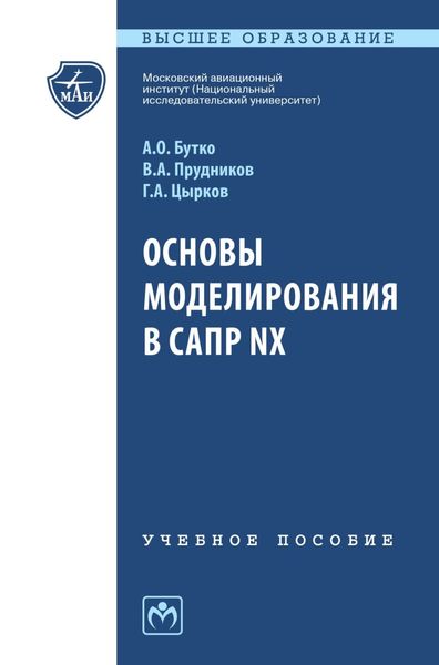 Обложка книги  «Основы моделирования в САПР NX»