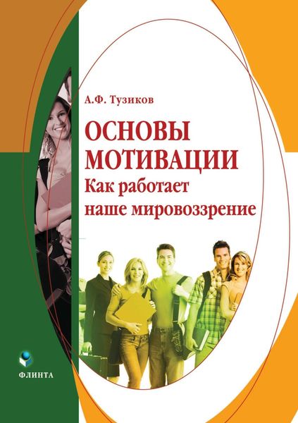 Обложка книги  «Основы мотивации. Как работает наше мировоззрение»