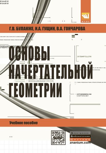 Обложка книги  «Основы начертательной геометрии.Краткий курс и сборник задач.»