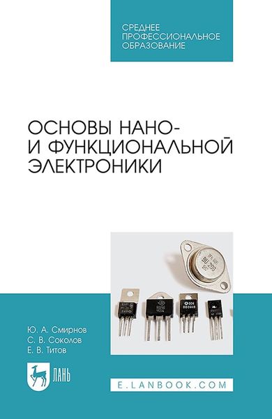 Обложка книги  «Основы нано- и функциональной электроники. Учебное пособие для СПО»