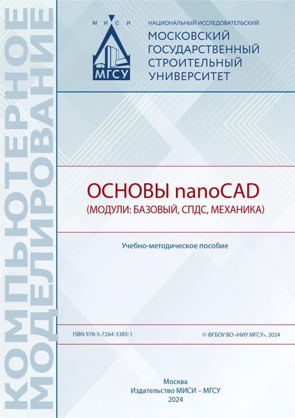 Обложка книги  «Основы nanoCAD (модули: базовый, СПДС, Механика)»
