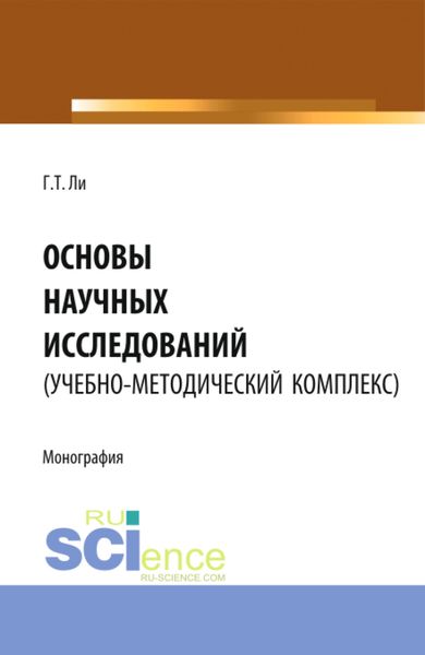 Обложка книги  «Основы научных исследований (УМК). (Аспирантура, Бакалавриат, Магистратура). Монография.»