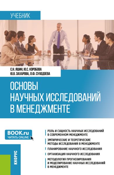 Обложка книги  «Основы научных исследований в менеджменте. (Бакалавриат, Магистратура). Учебник.»