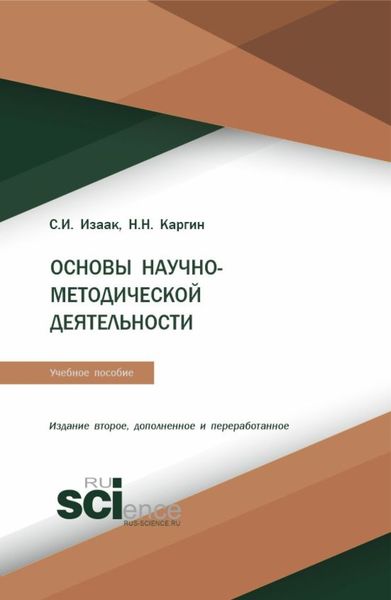 Обложка книги  «Основы научно-методической деятельности. (Бакалавриат, Магистратура). Учебное пособие.»