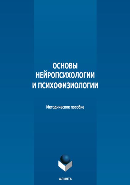 Обложка книги  «Основы нейропсихологии и психофизиологии»