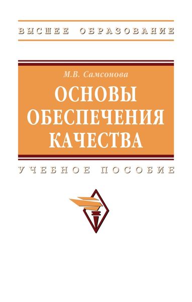 Обложка книги  «Основы обеспечения качества»