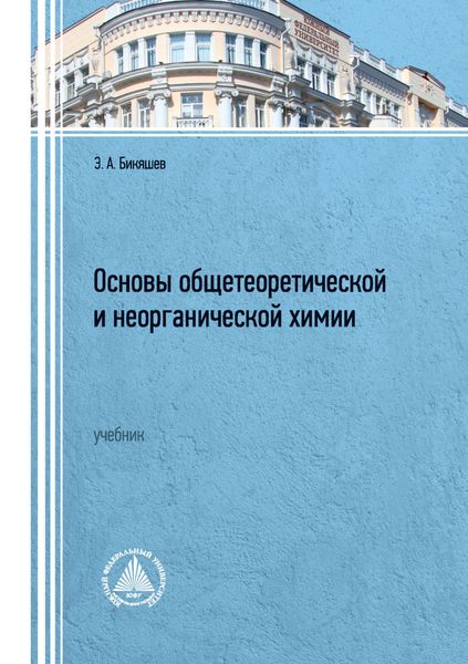 Обложка книги  «Основы общетеоретической и неорганической химии. Учебник»