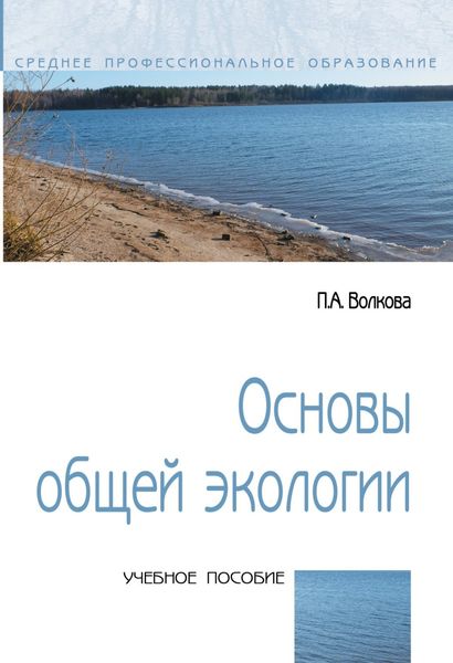 Обложка книги  «Основы общей экологии»
