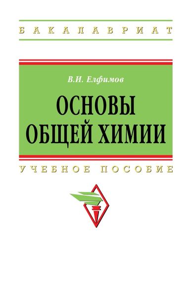 Обложка книги  «Основы общей химии»