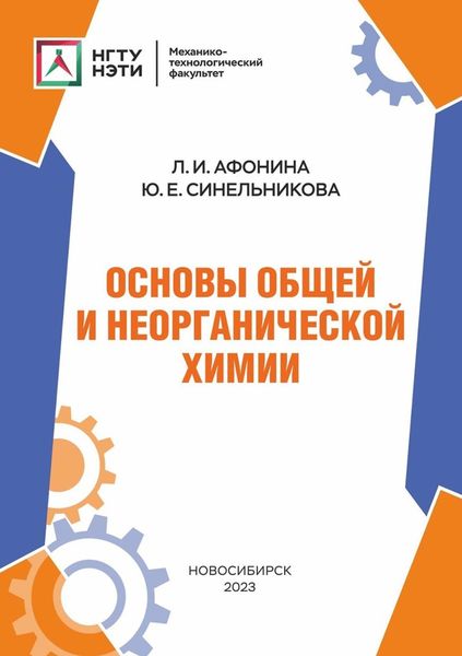 Обложка книги  «Основы общей и неорганической химии»