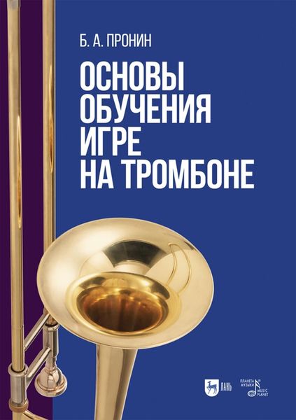 Обложка книги  «Основы обучения игре на тромбоне. Учебное пособие для вузов»
