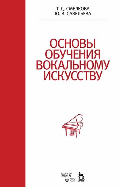 Обложка книги  «Основы обучения вокальному искусству. Учебное пособие»