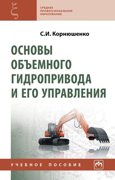 Обложка книги  «Основы объемного гидропривода и его управления»