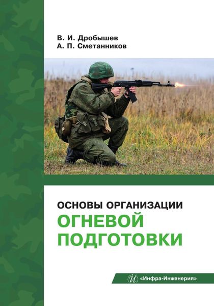 Обложка книги  «Основы организации огневой подготовки»