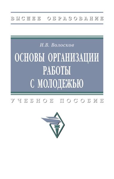 Обложка книги  «Основы организации работы с молодежью»