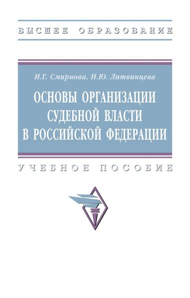 Обложка книги  «Основы организации судебной власти в Российской Федерации»
