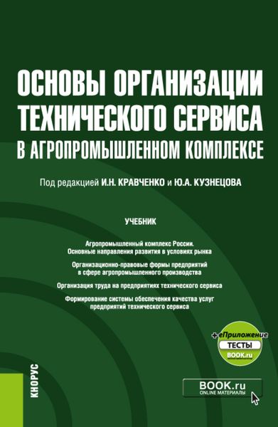 Обложка книги  «Основы организации технического сервиса в агропромышленном комплексе и еПриложение. (Бакалавриат, Магистратура). Учебник.»