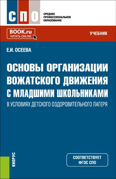 Обложка книги  «Основы организации вожатского движения с младшими школьниками в условиях детского оздоровительного лагеря. (СПО). Учебник.»