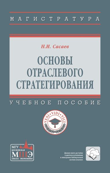 Обложка книги  «Основы отраслевого стратегирования»