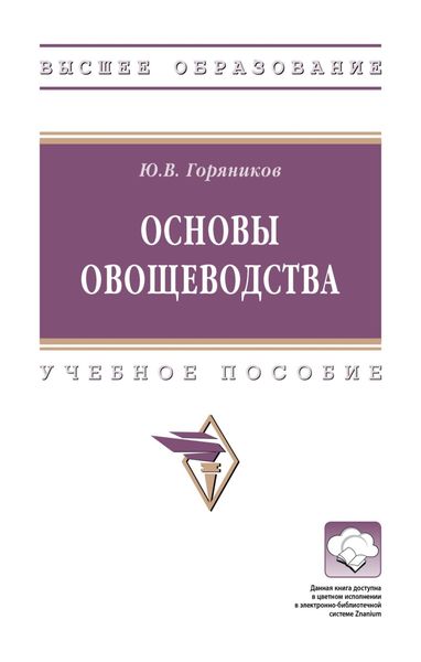 Обложка книги  «Основы овощеводства»
