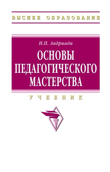 Обложка книги  «Основы педагогического мастерства»