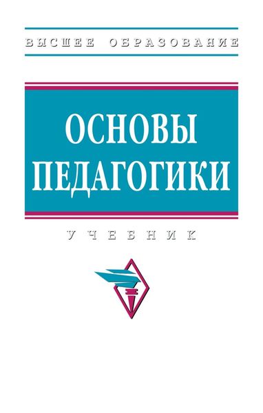 Обложка книги  «Основы педагогики»