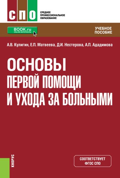 Обложка книги  «Основы первой помощи и ухода за больными. (СПО). Учебное пособие.»
