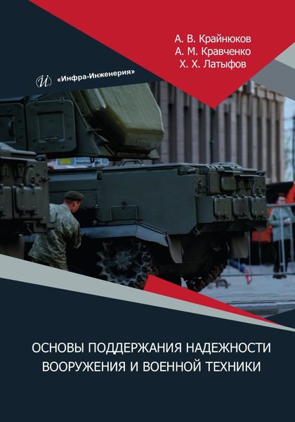 Обложка книги  «Основы поддержания надежности вооружения и военной техники»