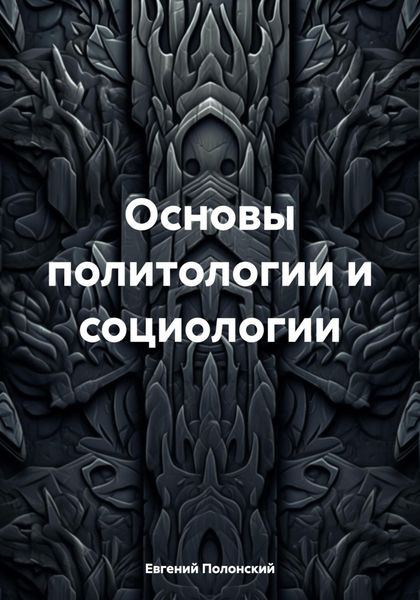 Обложка книги  «Основы политологии и социологии»