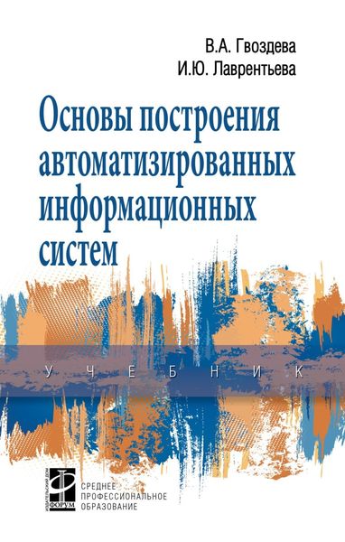 Обложка книги  «Основы построения автоматизированных информационных систем»