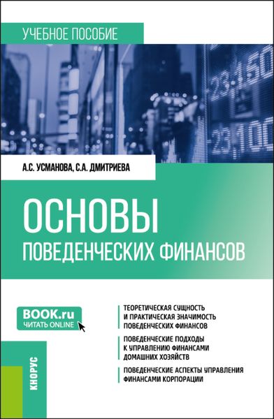 Обложка книги  «Основы поведенческих финансов. (Бакалавриат, Магистратура). Учебное пособие.»