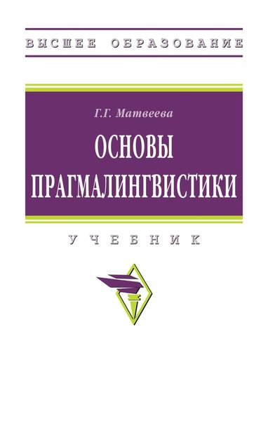 Обложка книги  «Основы прагмалингвистики»