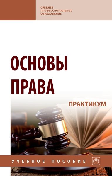 Обложка книги  «Основы права. Практикум»