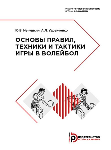 Обложка книги  «Основы правил, техники и тактики игры в волейбол»