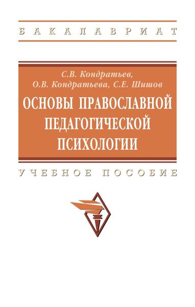 Обложка книги  «Основы православной педагогической психологии»
