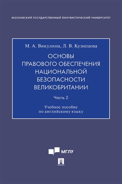Обложка книги  «Основы правового обеспечения национальной безопасности Великобритании. Часть 2»