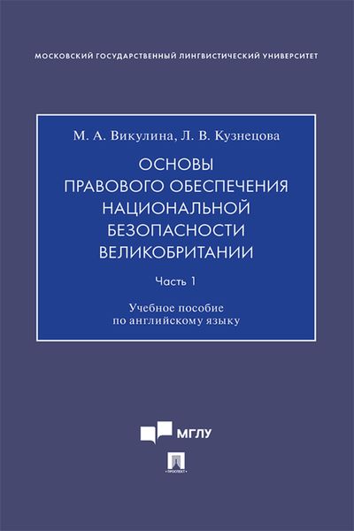 Обложка книги  «Основы правового обеспечения национальной безопасности Великобритании. Часть 1»