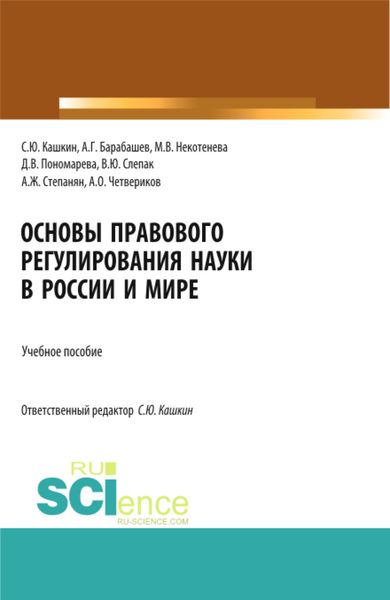 Обложка книги  «Основы правового регулирования науки в России и мире. (Аспирантура, Бакалавриат, Магистратура). Учебное пособие.»
