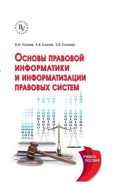 Обложка книги  «Основы правовой информатики и информатизации правовых систем»