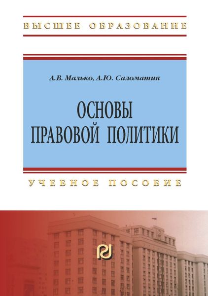 Обложка книги  «Основы правовой политики»