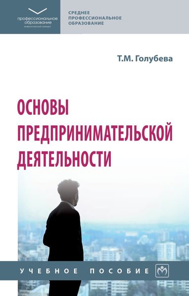 Обложка книги  «Основы предпринимательской деятельности»