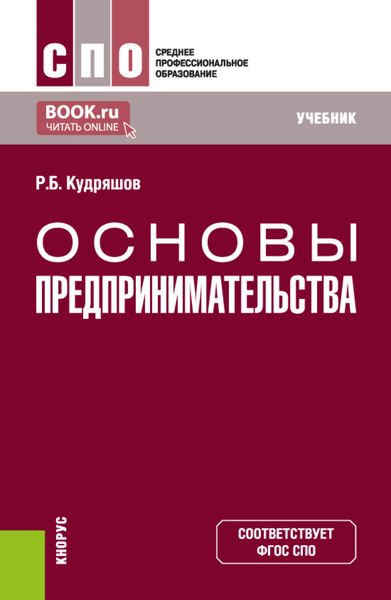 Обложка книги  «Основы предпринимательства. (СПО). Учебник.»