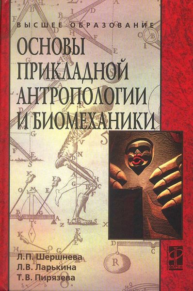 Обложка книги  «Основы прикладной антропологии и биомеханики»